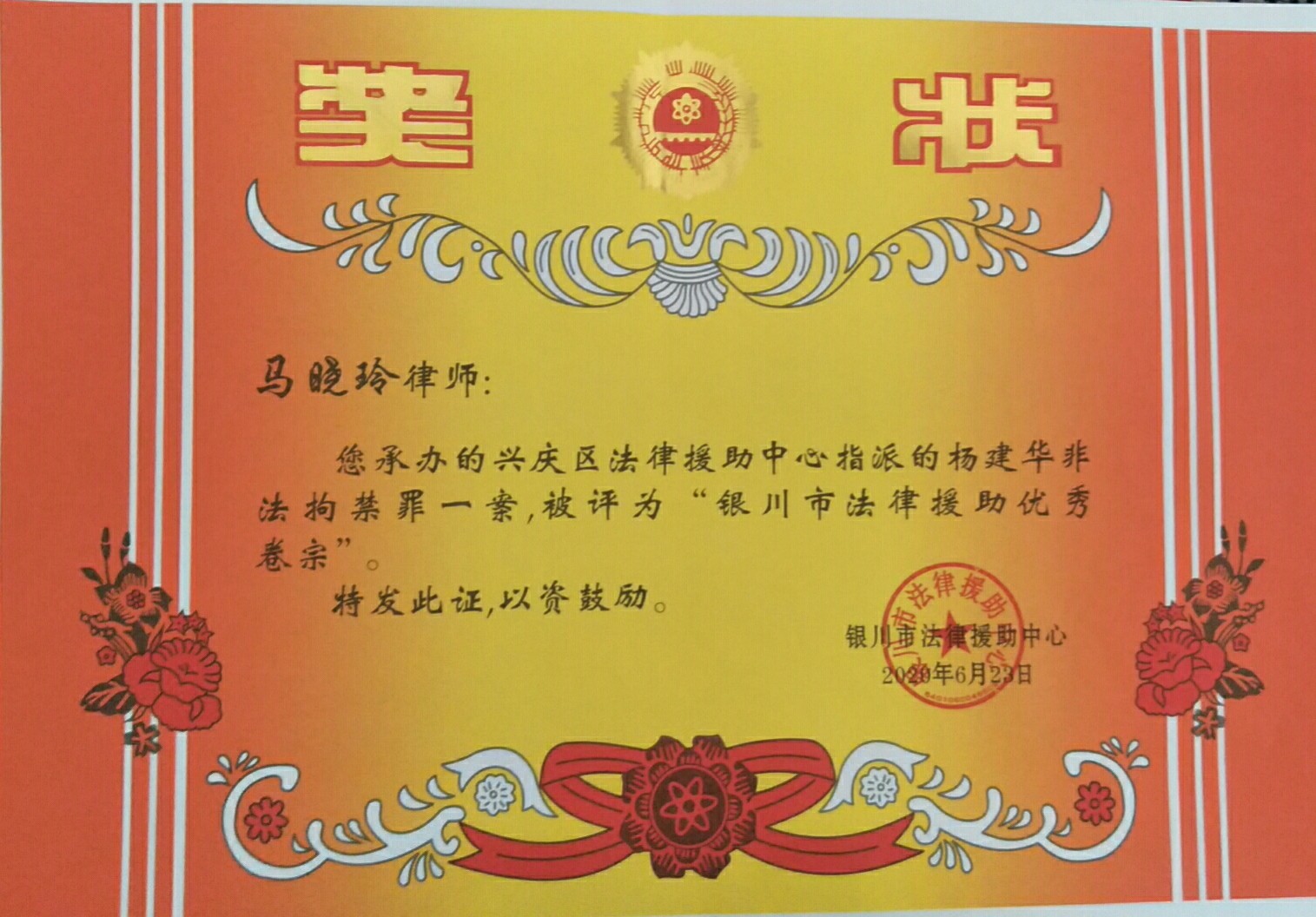 2020 · 马晓玲 · 荣获银川市法律援助优秀卷宗奖励